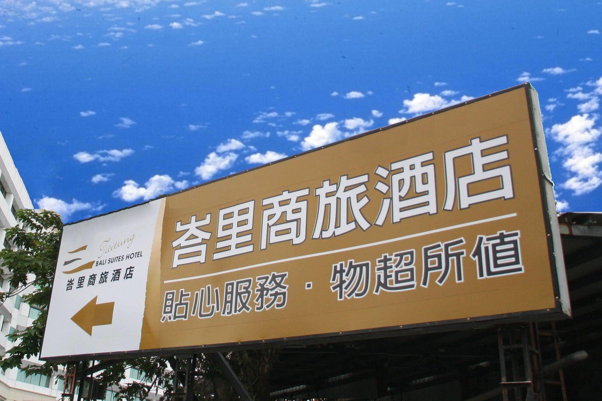 ไท่ถัง บาหลี สูทส์ โฮเต็ล Hotel Taitung ภายนอก รูปภาพ